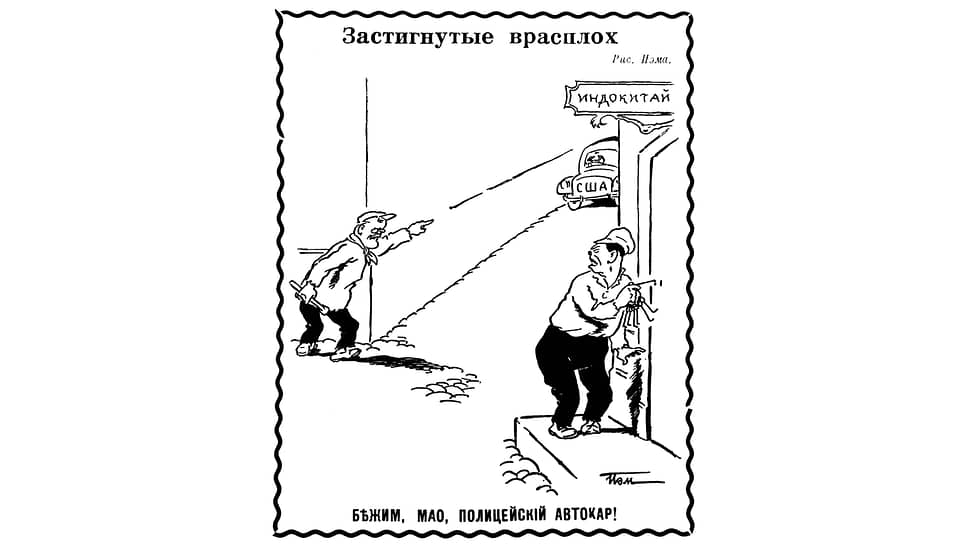 Советский министр иностранных дел Вячеслав Молотов «стоит на шухере», пока Мао Цзэдун лезет в Индокитай – нынешний Вьетнам, а в 1954 году – французскую колонию, за которую уже восемь лет шла война. Франции помогали Великобритания и США, а самопровозглашенной Демократической Республике Вьетнам – Советский Союз и Китайская Народная Республика