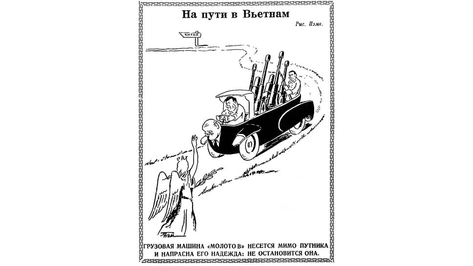 Забитая оружием грузовая машина «Молотов», управляемая еще одним советским вождем Маленковым, держит путь из Китая во Вьетнам. Путник с крыльями символизирует мир, что и написано у него над головой на латыни – Pax. Cовпадение или задумка, но в СССР грузовики в числе прочих заводов выпускал и Горьковский автомобильный завод имени Молотова