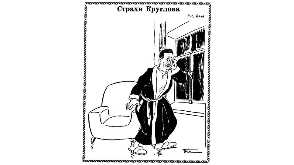 На карикатуре «Страхи Круглова» нет автомобиля, но подразумевается, что он «за кадром». Сергей Никифорович Круглов с 1953 года занимал пост министра внутренних дел, но в 1956-м был переведен на малозначимую должность заместителя министра строительства электростанций СССР, поскольку считался «подручным Берии» и не вызывал доверия у Хрущева. Страх Круглова – боязнь того, что среди ночи за ним приедет «воронок», как в 1937 году, хотя при Хрущеве такое уже не практиковалось