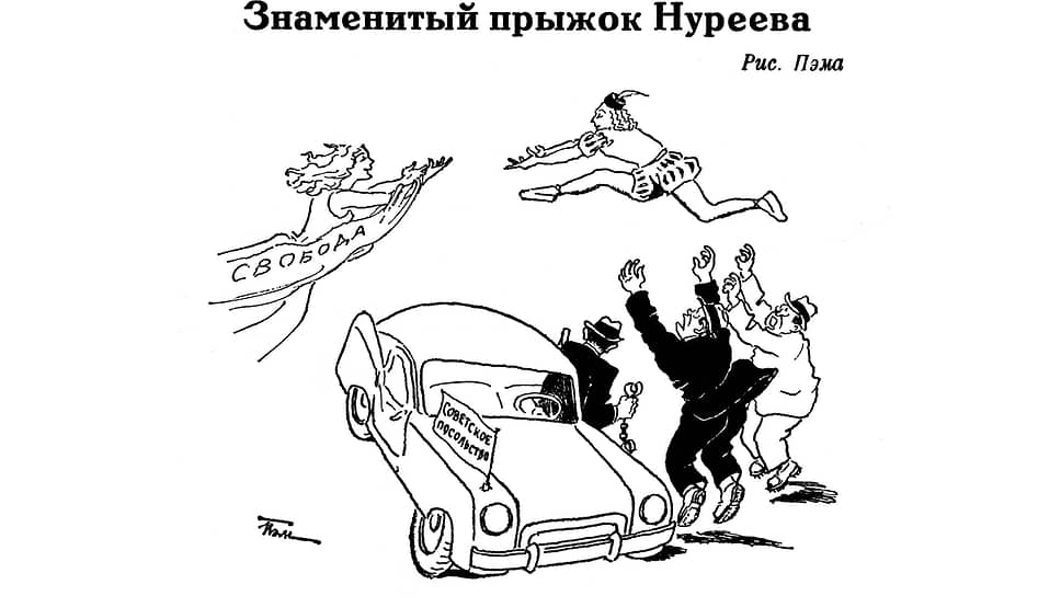Прыжок Нуреева – одна из последних карикатур Пэма. 16 июня 1961 года находившийся на гастролях в Париже артист балета Рудольф Нуреев отказался вернуться в СССР и попросил политического убежища. За измену родине Нуреев был осужден в СССР и приговорен заочно к семи годам заключения