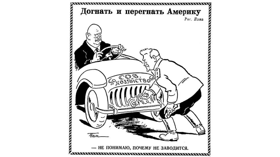 Фразу «догнать и перегнать» использовал еще Ленин, а вот «Америку» уже потом добавил Хрущев. Считается, что это из его речи на совещании по сельскому хозяйству 22 мая 1957 года: «Догнать и перегнать Америку за три года по производству мяса, молока и масла». А вот эта карикатура Пэма появилась раньше – 8 октября 1955 года