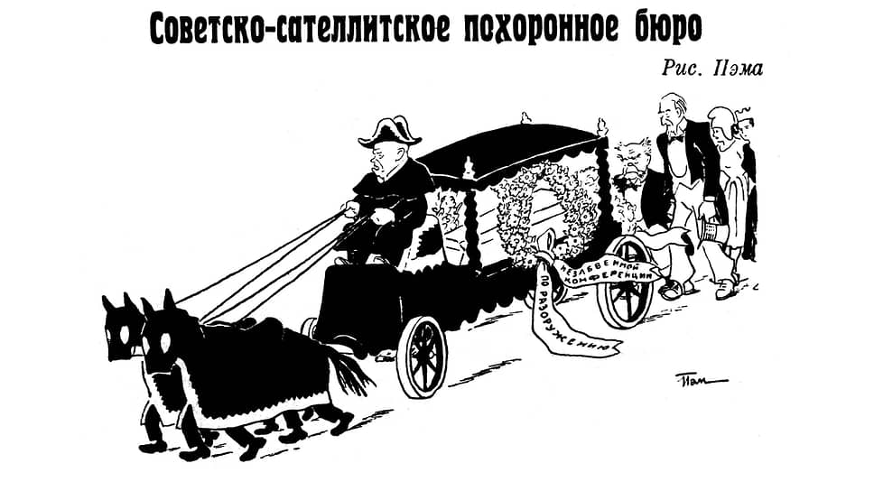 Сателлит – формально независимое государство, находящееся под политическим и экономическим влиянием другого государства. В случае с СССР такой термин применяли к странам социалистического лагеря в Европе, острову Куба и Северной Корее. Карикатура 1960 года изображала их на похоронах конференции по разоружению с Хрущевым в роли кучера катафалка