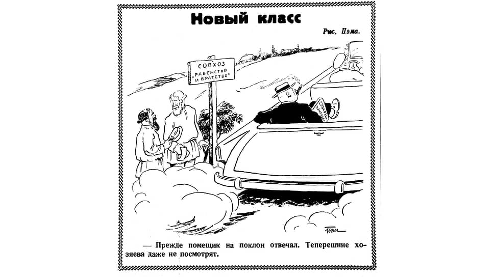 Колхозы и совхозы всегда были предметом насмешек карикатуристов, причем как советских, так и антисоветских. Пэм не стал исключением, но рисунок вышел неправдоподобным. Совхоз с таким названием вряд ли мог существовать в СССР: свобода, равенство, братство – национальный девиз Французской Республики. Кабриолеты в американском стиле с хвостовыми плавниками вне Москвы или Ленинграда тоже не встречались. Очевидно, сказались годы эмиграции и незнание советской реальности