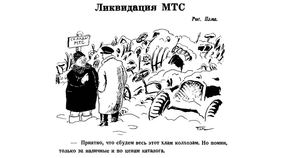 Заголовок «Ликвидация МТС» никак не связан с прекращением работы сотового оператора – его просто не было в 1958 году. Так называли машинно-тракторные станции, помогавшие колхозам в обслуживании и ремонте техники. Но Хрущев признал их неэффективными, поэтому в 1958 году МТС преобразовали в ремонтно-технические станции
