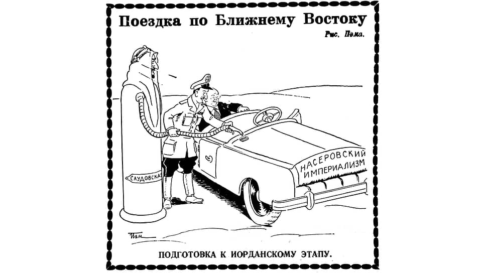 Поездка по Ближнему Востоку: президент Египта и большой друг Советского Союза Гамаль Абдель Насер заправляет машину Хрущева бензином из Саудовской Аравии. После встречи с ним Хрущев заявил, что Насер стал «первым из руководителей слаборазвитых стран, который посетил СССР», а потом даже наградил его звездой Героя Советского Союза