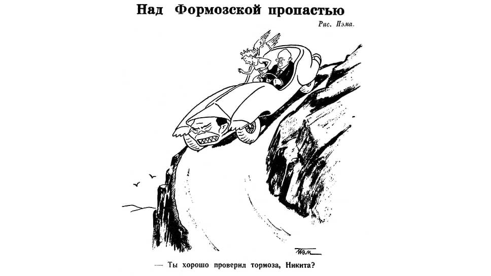 Образ политика за рулем автомобиля, мчащегося по краю пропасти, появился давно. Так, например, в 1917 году изображали Керенского. В 1958 году Пэм использовал этот прием в карикатуре на Хрущева и Мао в связи с очередным кризисом на Формозе – так исторически называется остров Тайвань