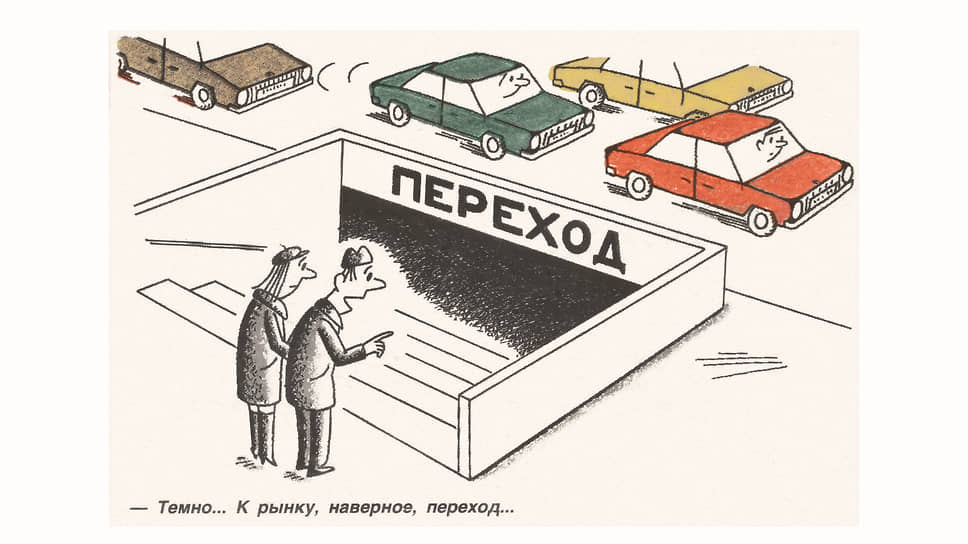 Переход к рыночной экономике, о необходимости которого в 1991 году говорили чуть ли не каждый день, пугал советских людей своей неизвестностью. В подземных пешеходных переходах, кстати, тогда было частенько темно — лампочки били или воровали 