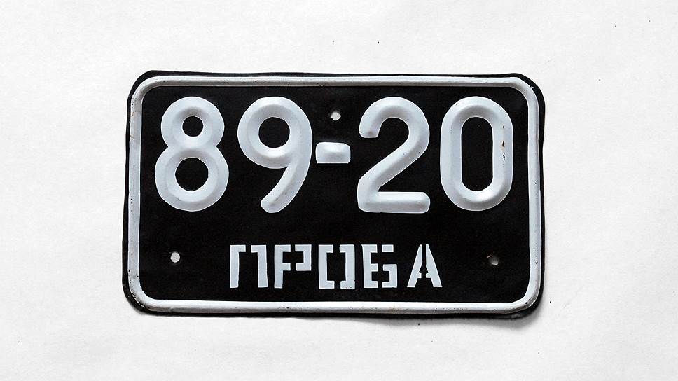 В начале 60-х годов появились номерные знаки специального назначения. На тестовых автомобилях во время испытаний применялись номера серии «Проба»