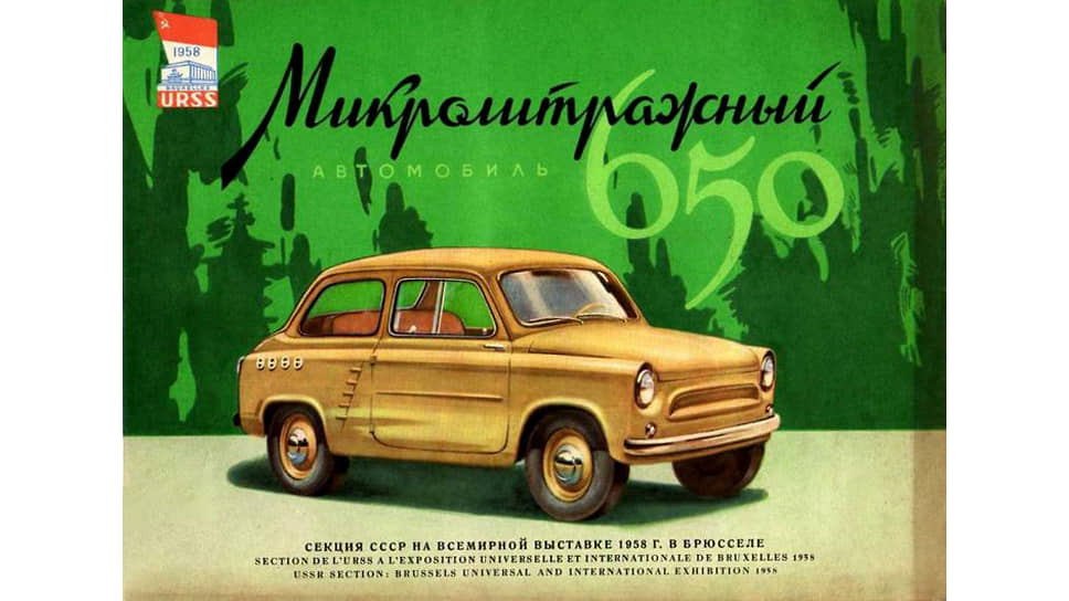 На самом деле ЗАЗ-965 «Запорожец» — это бывший «Москвич». Проект первой в СССР компактной модели разрабатывался на Московском заводе малолитражных автомобилей с 1956 по 1959 год, как водится, с оглядкой на иностранные образцы — итальянский Fiat 600 и немецкий Volkswagen Kaefer. В Москве построили несколько образцов «Москвич-444» и «Москвич-650», но из-за недостатка производственных площадей на МЗМА серийный выпуск передали заводу «Комуннар» в Запорожье 