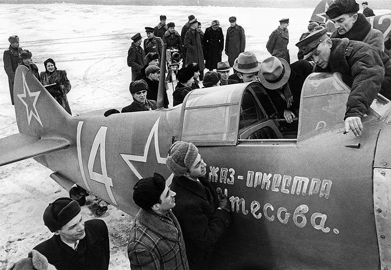 В годы ВОВ Леонид Утесов много раз ездил на фронт, где выступал. Неоднократно он попадал под бомбежки. 5-му гвардейскому истребительному авиаполку его оркестр подарил два самолета Ла-5Ф. Самолеты назывались «Весёлые ребята» 
