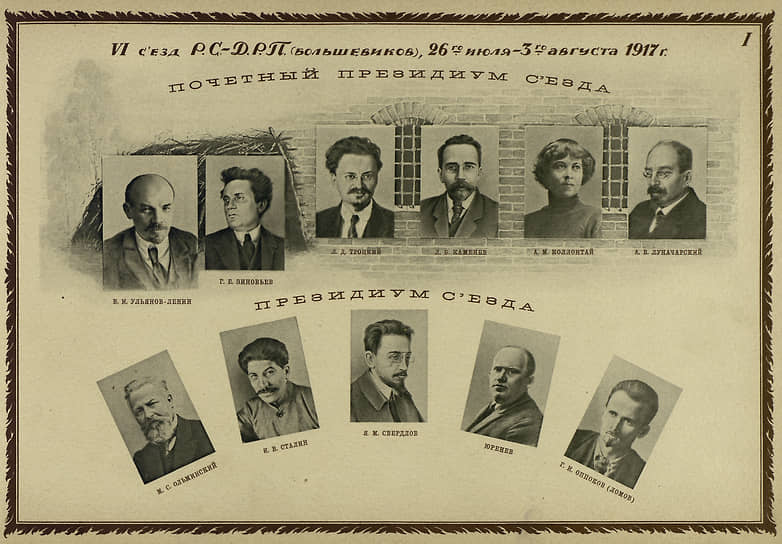 1917 год. В Петрограде (ныне — Санкт-Петербург) начался VI съезд РСДРП(б). На нем члены партии взяли курс на вооруженное восстание 