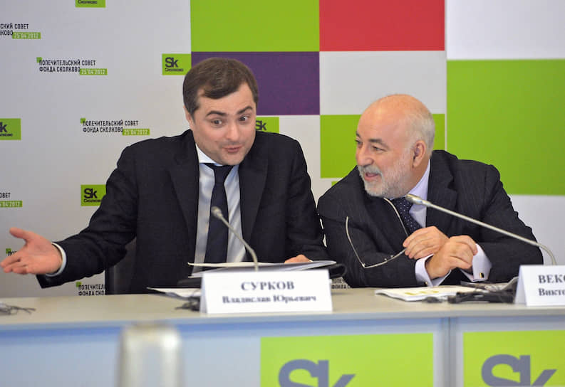 Выступая в 2013 году в Лондонской школе экономики, Владислав Сурков заявил, что считает «Сколково» одним из самых «чистых» проектов в России, так как его руководителям просто незачем воровать. Причину он объяснил тем, что руководитель проекта Виктор Вексельберг (на фото справа) — «один из богатейших людей России» и « человек, который недавно получил несколько миллиардов долларов за продажу доли в TНК-BP»