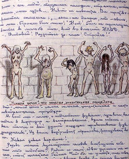 «"Ночной шмон" - это самая нелепая, унизительня и часто повторяющаяся процедура. И вот мы - голые, с поднятыми руками, гуськом, выходим в коридор и выстраиваемся, вдоль стены - всем телом и всей душой ощущая прикосновение рук "дежурнячек". Разве может культурный человек позволить себе что-то подобное?!"»