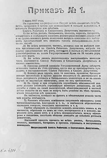 1917 год. Петроградский совет рабочих и солдатских депутатов издал приказ № 1 по Петроградскому гарнизону об узаконении солдатских комитетов, в распоряжение которых передавалось все оружие