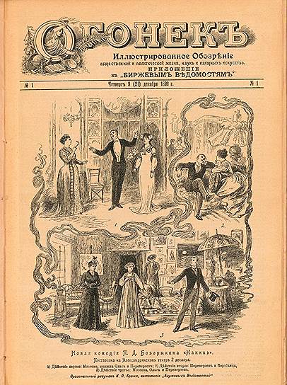 1899 год. Как еженедельное иллюстрированное литературно‑художественное приложение к газете «Биржевые ведомости» вышел первый номер журнала «Огонек» 