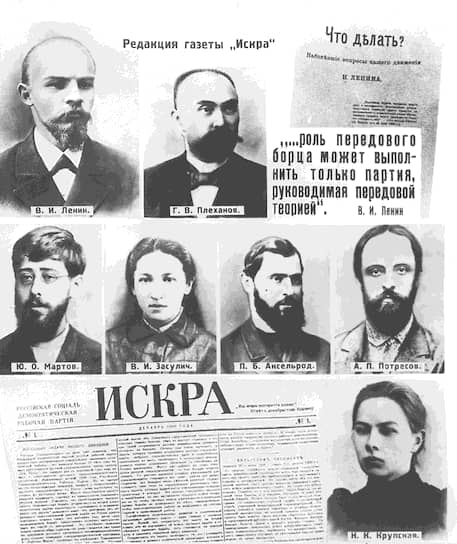 В 1901 году «Искра» начала печататься в Швейцарии, хотя ее редакция, в которую входили Плеханов, Аксельрод, Засулич, Ленин, Мартов и Потресов, находилась в Мюнхене, а позже переехала в Лондон, где Ленин и Крупская жили под фамилией Рихтер. Тогда же в журнале «Заря» вышла статья Ульянова-Ленина, которую он впервые подписывает псевдонимом «Н. Ленин». В 1902 году в работе «Что делать? Наболевшие вопросы нашего движения» Ленин выступил с концепцией партии, которую он видел централизованной боевой организацией («партия нового типа»): «Дайте нам организацию революционеров, и мы перевернем Россию!»