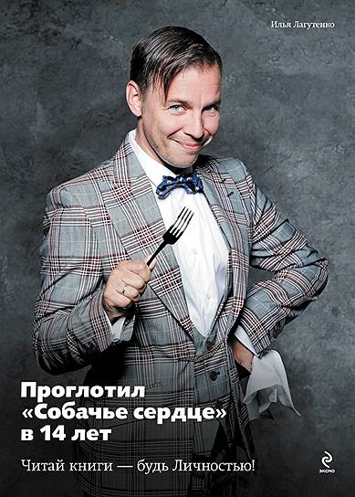 В 2011 году издательство «Эксмо» запустило социальную рекламу, призывающую читать книги. Девизом кампании стал лозунг «Читай книги — будь личностью!». В акции приняли участие такие отечественные звезды, как Илья Лагутенко (на фото), Ксения Собчак, Артемий Троицкий, Ольга Шелест и Антон Комолов 