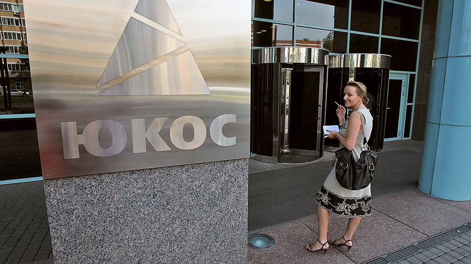 Россияне не хотят платить ЮКОСу 