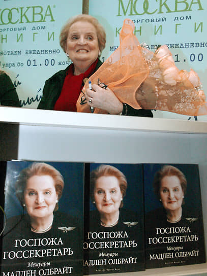 Мадлен Олбрайт на презентации своей книги «Госпожа госсекретарь» в книжном магазине «Москва» 
