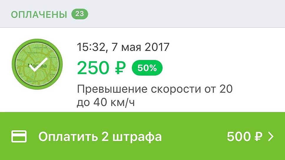 Окно найденных штрафов в мобильном приложении "Росштрафы" 