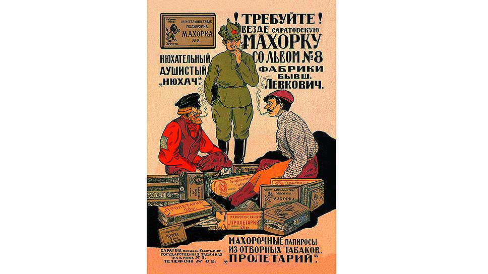 Табак был дефицитным товаром, что не мешало тратить на его рекламу тысячи рублей 