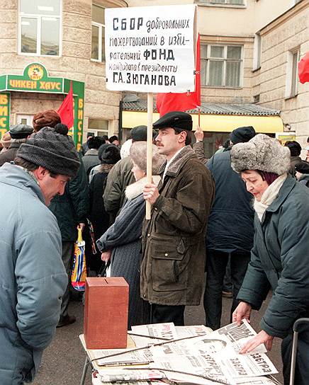По данным ЦИК, больше всех на свою кампанию потратил именно Геннадий Зюганов — 24,6 млн руб. Для сравнения — расходы Владимира Путина на его первых выборах в том же году составили 12,7 млн руб.