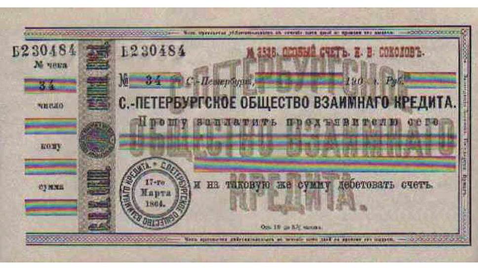 В царской России в широкий оборот чеки ввело Первое общество взаимного кредита. Этот инструмент оказался удобен не только членам общества, но и кассиру, который обворовывал их с помощью этих самых чеков
