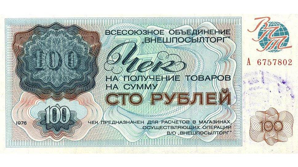 Иметь чеки Внешпосылторга было не только выгодно, но и престижно, однако незаконные операции с ними часто оборачивались длительными тюремными сроками