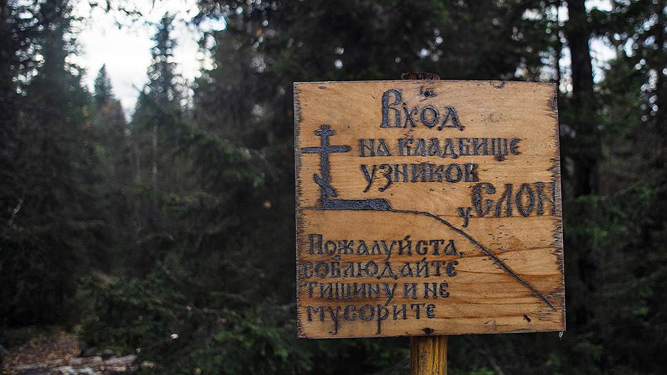 Поселковые власти уверены, что туристам Соловки интересны в первую очередь как памятник жертвам сталинских репрессий, а не монастырь На фото: вход на кладбище узников СЛОНа на Секирной горе
