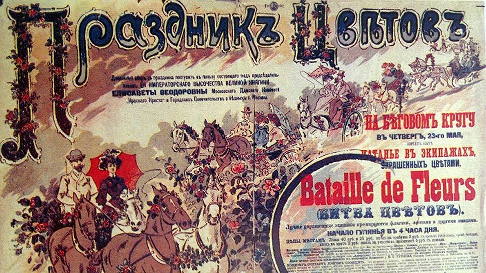 Афиша благотворительного Праздника цветов, организованного Великой Княгиней Елизаветой Федоровной на московском ипподроме