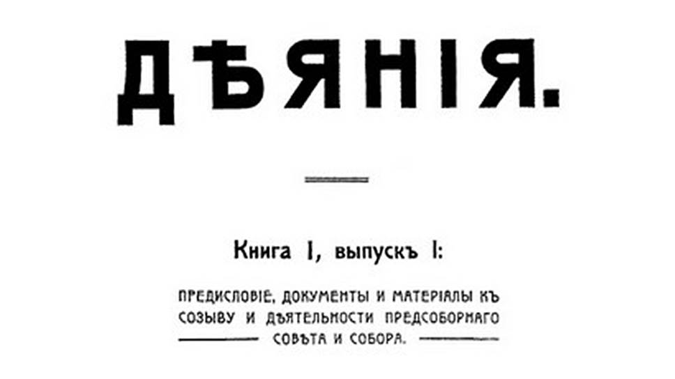 В 1918 году, несмотря на национализацию типографий, часть материалов собора удалось напечатать. Сейчас готовится издание материалов этого собора в 34 томах 