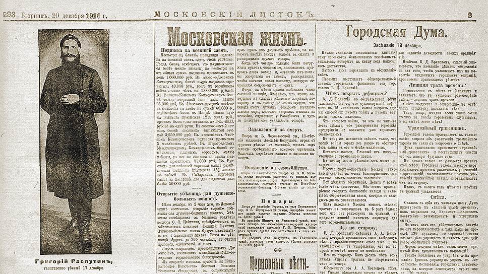 Издатель одного из первых таблоидов, газеты «Московский листок», в декабре 1916 года подстраховался, поставив на три номера зицредатора. Никто не знал, как цензурный комитет отреагирует на статьи об убийстве Распутина. Тогда зицредактору повезло — его не посадили 