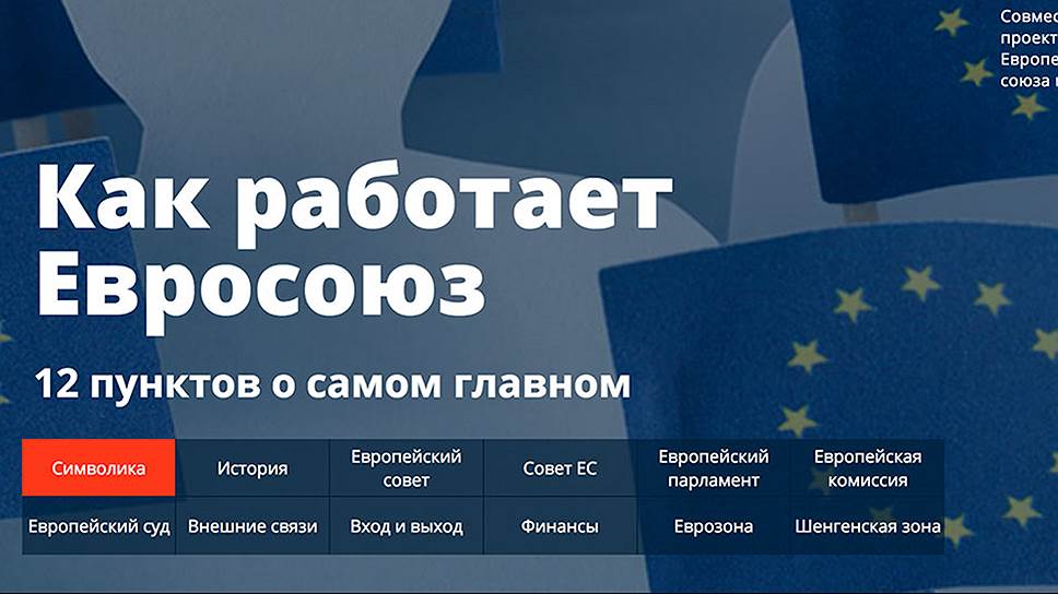 Как работает Евросоюз 