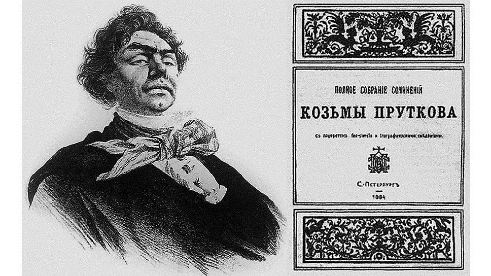 Козьма Прутков имел все, что должен иметь литературный классик: собрание сочинений, подробную биографию и гравированный портрет 