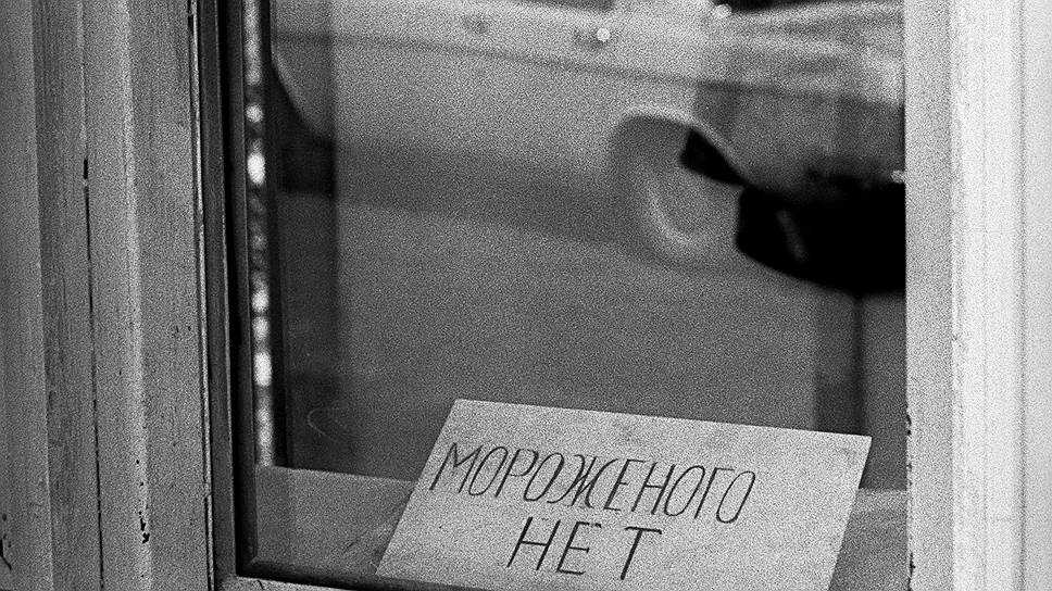 Регулярно возникавшие временные трудности в сельском хозяйстве и пищевой промышленности немедленно приводили к дефициту мороженого 