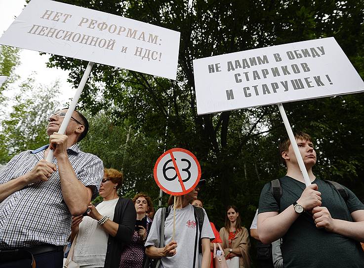 Участники митинга в Москве выступают с плакатами против повышения пенсионного возраста