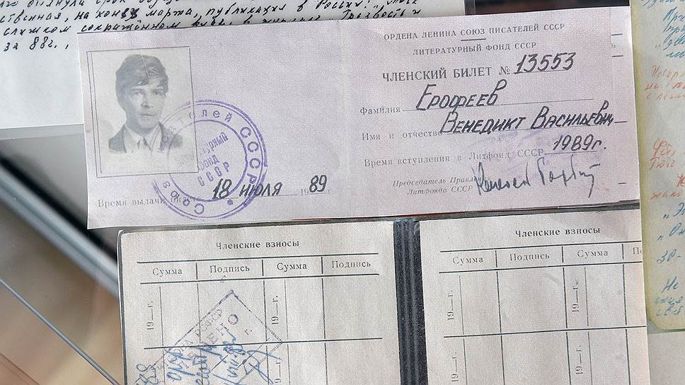 Ерофеев не был членом Союза писателей СССР, но менее чем за год до смерти был удостоен членства в Литературном фонде 