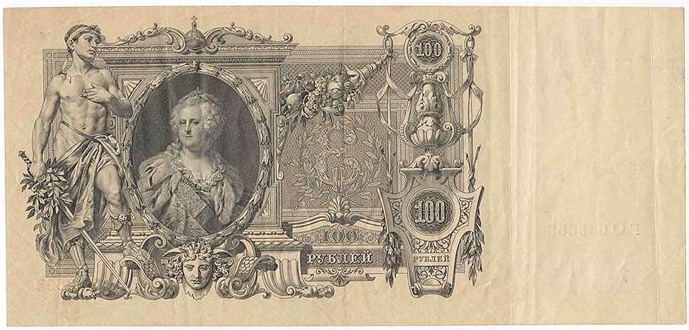 В 1910 году была введена в обращение 100-рублевая банкнота размером 260 х 122 мм с портретом Екатерины II. В народе новую сторублевку стали называть «катенькой» 