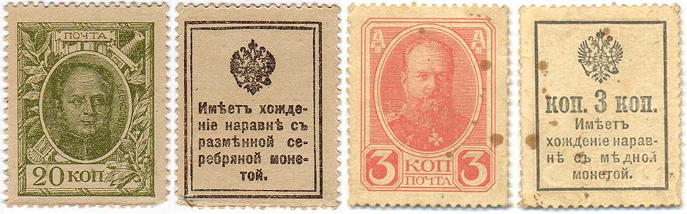 В 1915 году монет для размена стало не хватать. В качестве денежных знаков начали использовать марки. Они были хорошо защищены от подделок. На обратной стороне таких марок было написано, что они имеют хождение наравне с медными и серебряными монетами 