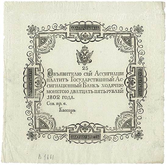 Государственная ассигнация 25 рублей образца 1802 года 