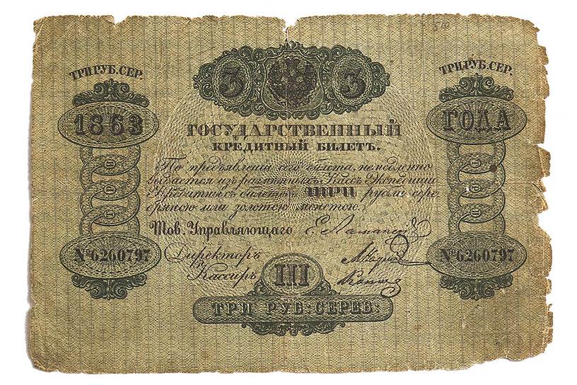 В середине XIX века у ассигнаций появилось новое название — «кредитные билеты». Суть осталась прежней — население кредитовало государство драгметаллом в обмен на бумагу. На деньгах появилась надпись, что они размениваются на серебро   На фото: государственный кредитный билет 3 рубля серебром, 1863 год 