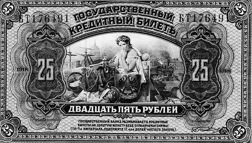 Во время Гражданской войны на территории бывшей Российской империи ходило, по разным оценкам, от 2 тыс. до 5 тыс. разных бумажных денег   На фото: государственный кредитный билет достоинством в 25 рублей, выпущенный в 1918 году 