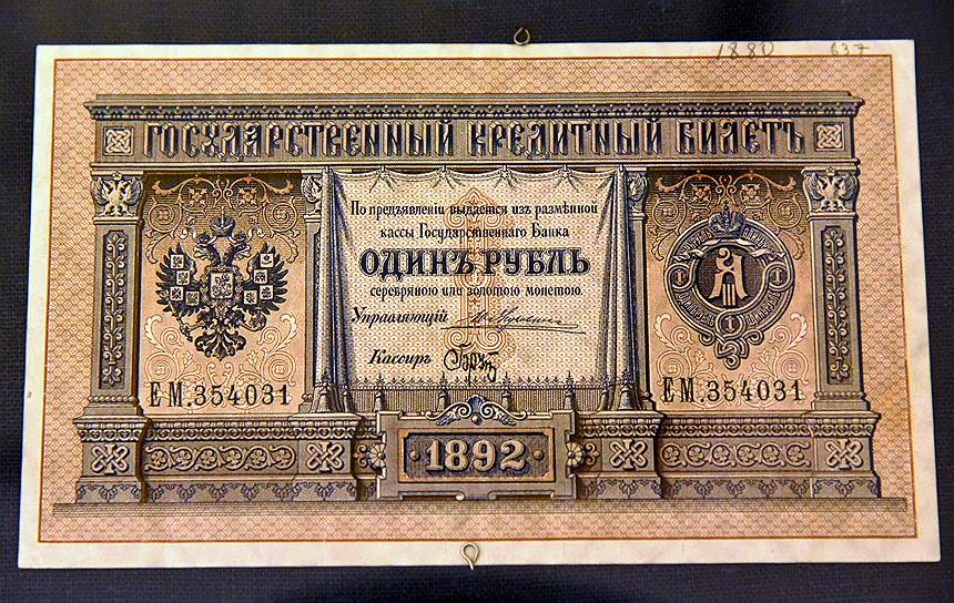 Государственный кредитный билет достоинством в 1 рубль 1892 года 