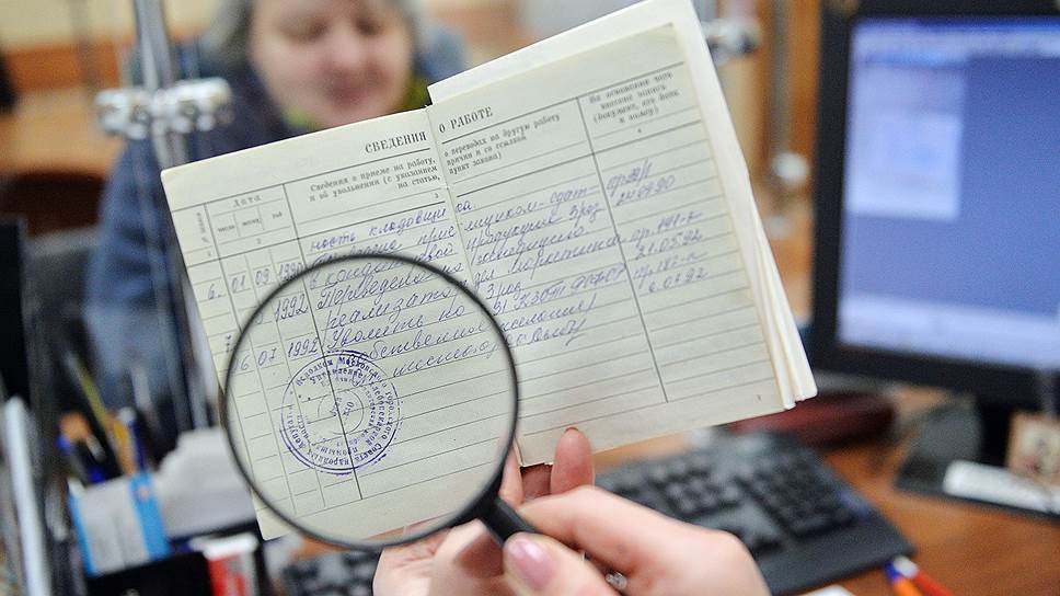 К основному подтверждающему стаж документу при назначении пенсий традиционно относятся с большим недоверием 