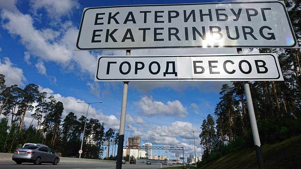 Екатеринбургу были знаки