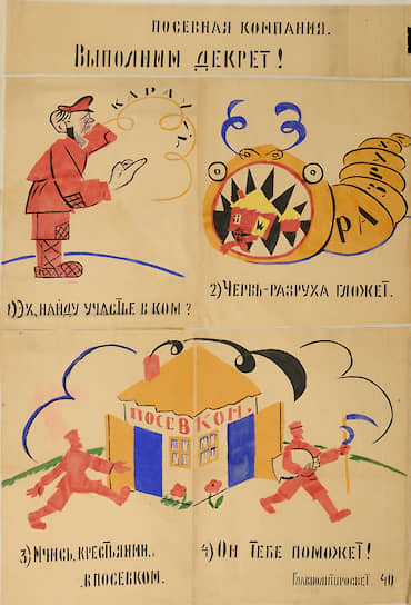 «Посевная кампания. Выполним декрет!» Художник Владимир Маяковский, текст Владимира Маяковского. Январь 1921 Разруха пугает зрителя как вредитель-гигант, но тут же смешит как персонаж карикатуры. Найти смешное в окружающей действительности иногда было так же непросто, как начинать подготовку к посевной в январе