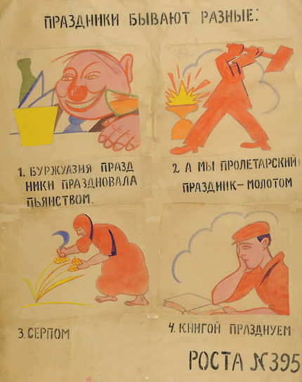 «Праздники бывают разные» Художник Владимир Маяковский, текст Владимира Маяковского. Октябрь 1920 Конфликт представлений о празднике, может быть, и был гротескно преувеличен, но явно не изжит до сих пор