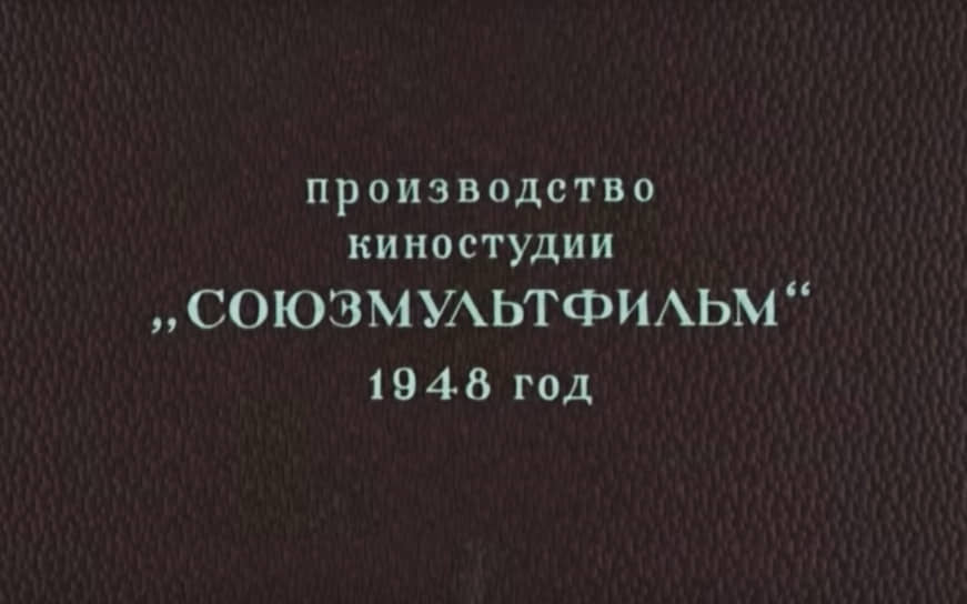 Логотип «Сооюзмультфильма» в 1948 году, мультфильм «Серая шейка» 