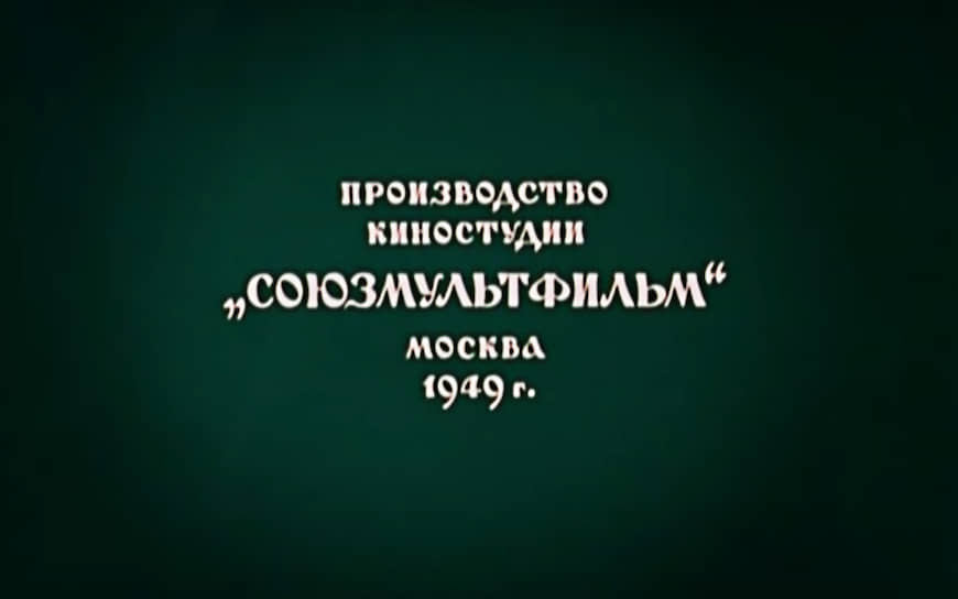 Логотип «Сооюзмультфильма» в 1949 году, мультфильм «Гуси лебеди» 