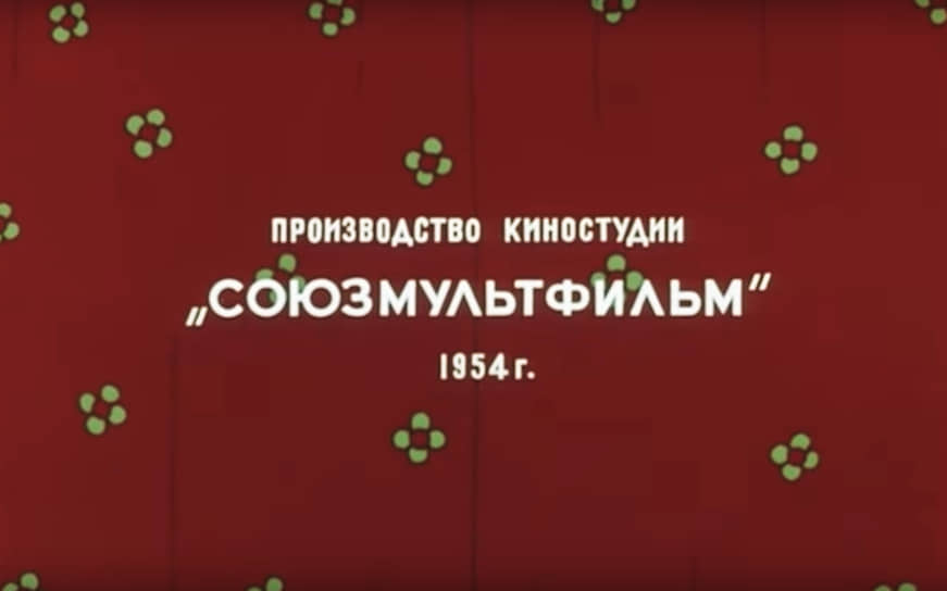 Логотип «Сооюзмультфильма» в 1954 году, мультфильм «Мойдодыр»  